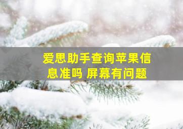 爱思助手查询苹果信息准吗 屏幕有问题